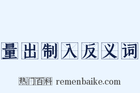 量出制入反义词是什么意思的图片